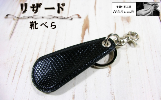 リザード靴べら ／ 靴べら 携帯靴べら キーホルダー靴べら 革靴べら リザードレザー トカゲ革 レザー小物 真鍮金具 キーリング付き ベルトループ装着 コンパクト靴べら メンズ小物 革製アクセサリー ビジネス小物 ギフト レザーキーアクセサリー 職人手作り 千葉県 No.392