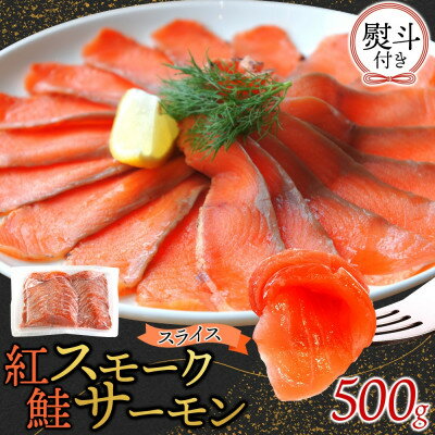 【ふるさと納税】無地熨斗 紅鮭スモークサーモンスライス 500g×1パック お取り寄せグルメ カルパッチョ おつまみ【配送不可地域：離島】【1639112】