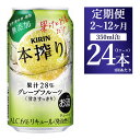 【ふるさと納税】【定期便】【選べる配送回数】キリン チューハイ 本搾り グレープフルーツ 350ml 1ケース （24本） 香料・酸味料・糖類無添加｜KIRIN お酒 チューハイ 酎ハイ サワー アルコール グレープフルーツ 家飲み 晩酌 昼飲み お中元 お歳暮 便利な定期｜