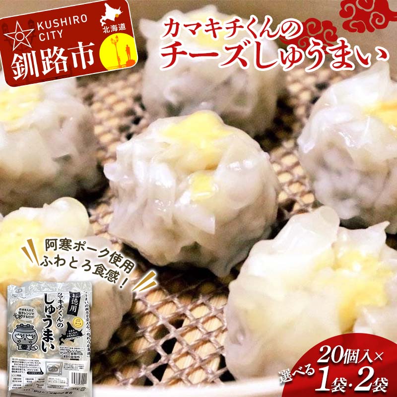 【ふるさと納税】＼容量が選べる／★北海道の豚肉を使用★チーズシュウマイ お徳用袋1袋 2袋 冷凍 レンチン 焼売 シュウマイ しゅうまい 肉シュウマイ 肉 豚肉 チーズ 冷凍食品 レンジ 時短 タイパ 時短 簡単 便利 おかず 惣菜 お弁当 家庭用 中華 中華惣菜 F4F-8602var