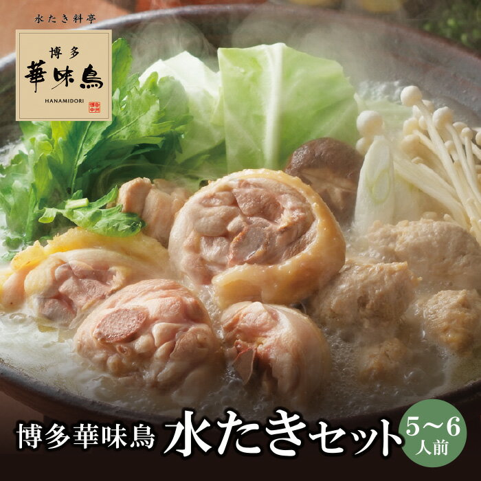 【ふるさと納税】 概念を覆す本場博多鍋!!博多華味鳥 水たきセット（5〜6人前）【※華味鳥ぶつ切り・柚胡椒付き】 水炊き つくね 鶏肉 有名店 老舗 料亭の味 福岡 冷凍 お取り寄せ 送料無料 父の日 ギフト U10-52 U10-52R01 【上野焼チャンス】