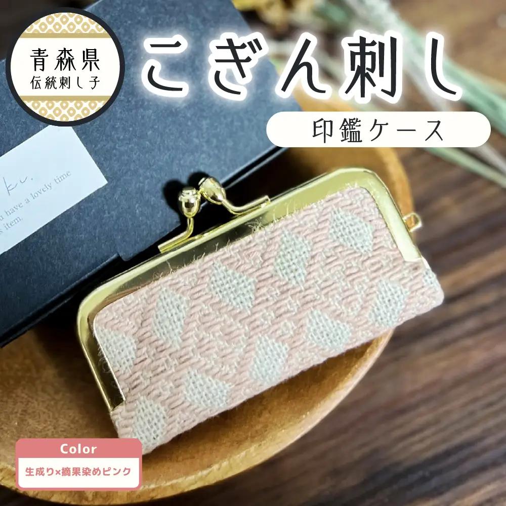こぎん刺し　印鑑ケース（摘果染めピンク）ハンドメイド印鑑ケース手作り 青森県五所川原市