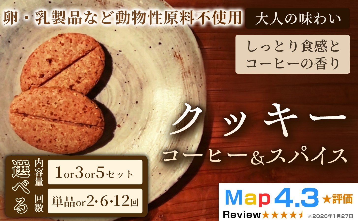 
                  【定期便あり】クッキー「コーヒー＆スパイス」【焼き菓子】ヴィーガン アレルギー対応 動物性不使用 植物性素材 卵不使用 乳不使用 プラントベースフード お取り寄せ 手作り 朝食 手土産 ギフト 贈答用 プレゼント 埼玉県 加須
                