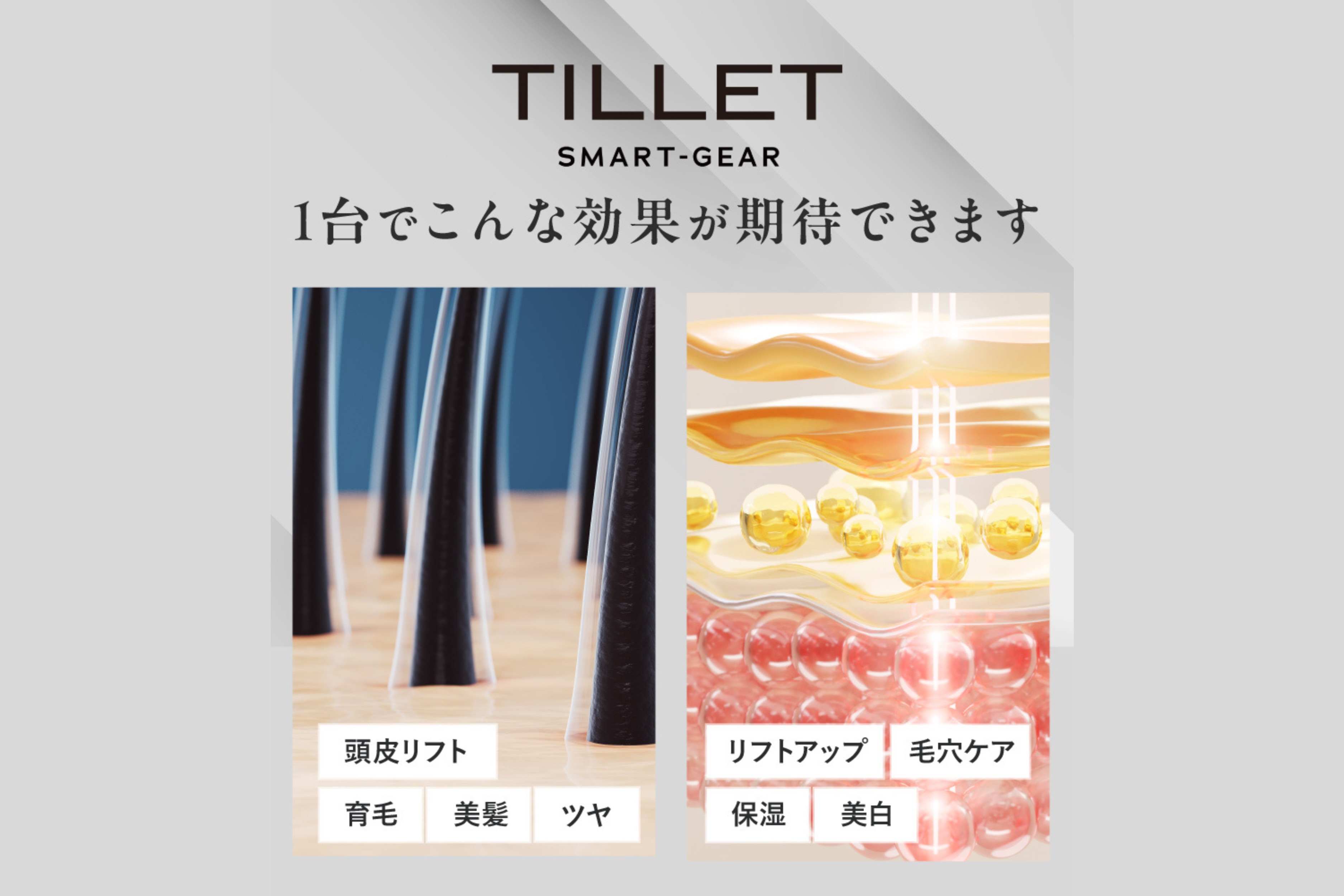 ５つ星ホテルのアメニティでも採用！プロが施術で使用する高浸透美容ギア『TILLET SMART-GEAR』