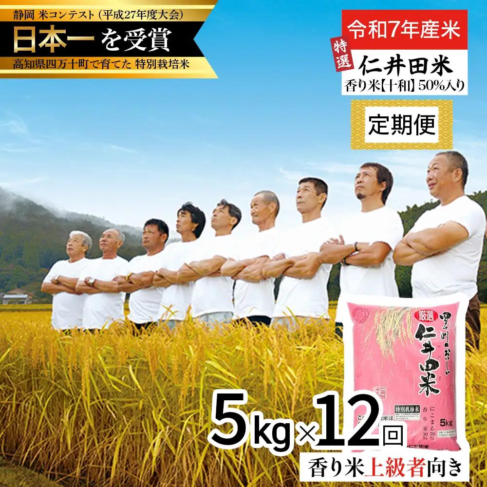 【令和7年産米】【初回11月配送】 四万十の美味しい特選仁井田米（香り米50％入り）定期便 【5kg×12回】Rbmu-D13 新米 新米予約 米 仁井田米 にいだまい 米 こめ コメ 農家 こだわり お米 おこめ ブランド米／Rbmu-D13