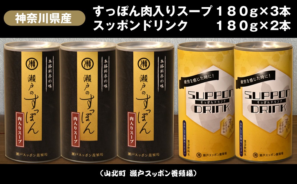 
                  神奈川県産すっぽん肉入りスープ　180g×3本+すっぽんドリンク　180g×2本【 すっぽん スープ ドリンク 国産 神奈川県 山北町 】 
                