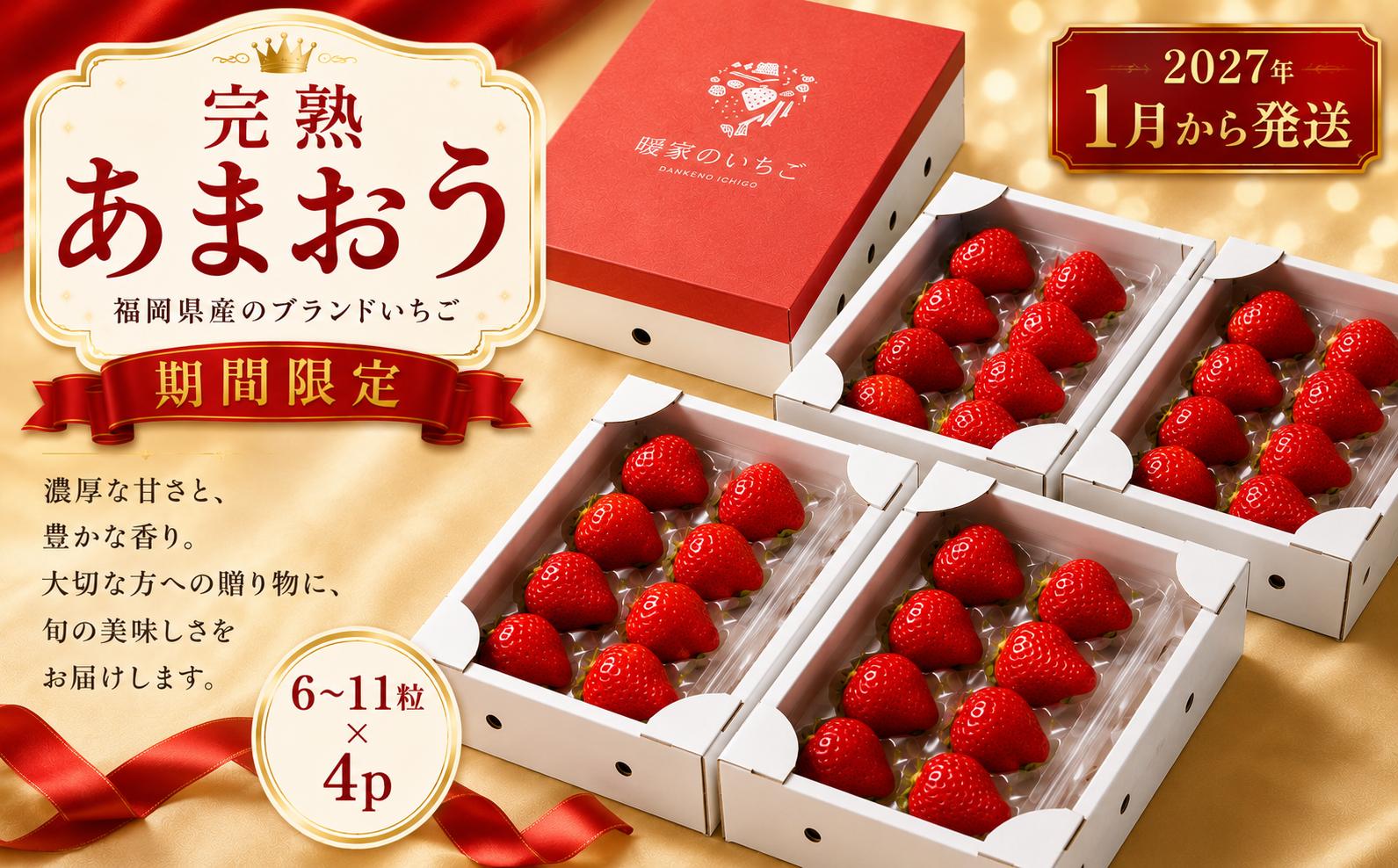 
                  【2027年1月から発送予定】先行予約! 数量限定 福岡産 あまおう ichigo strawberry itigo ６粒～１１粒×4パック | いちご 苺 イチゴ フルーツ 果物 くだもの ichigo 春 旬 福岡 九州 福岡県 川崎町
                