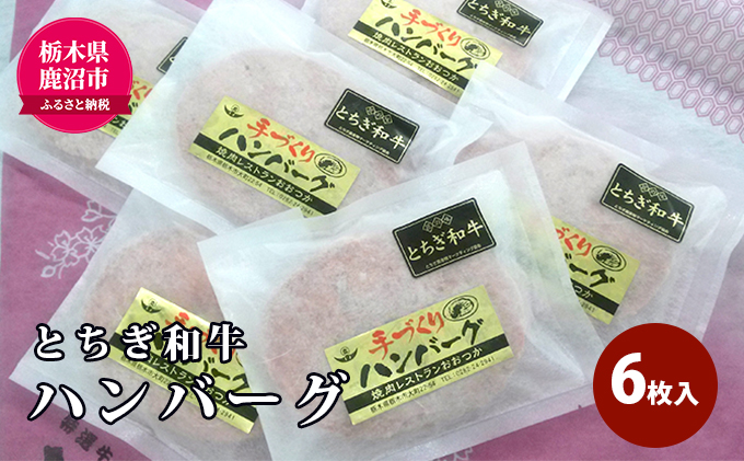 とちぎ和牛 ハンバーグ 6枚入 100％ 和牛 手ごね 良質 肉の加工品 お届け：入金確認後 14日～1ヶ月 