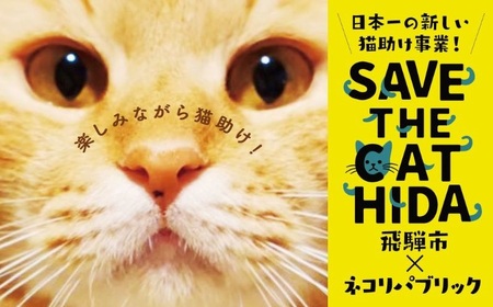SAVE THE CAT HIDA PROJECT　ネコリパブリックの保護猫シェルター＆ホスピスに名前を刻める権利[neko08n]