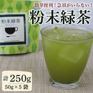 粉末 緑茶 50g × 5袋 一番茶 お茶 茶 