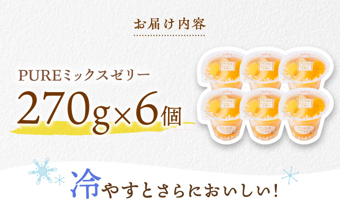 たらみ PURE ミックス 6個 / ゼリー フルーツゼリー 果実ゼリー 果物 フルーツ くだもの / 諫早市 / 株式会社たらみ [AHBR008]