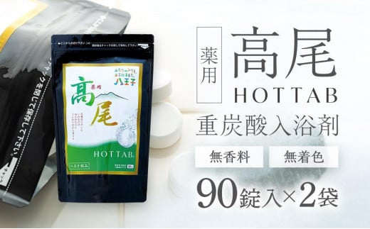 【無香料・無着色】重炭酸入浴剤　薬用 高尾ホットタブ　90錠入り×2袋 | 入浴剤 バス お風呂 リラックス 美容 送料無料 東京 八王子