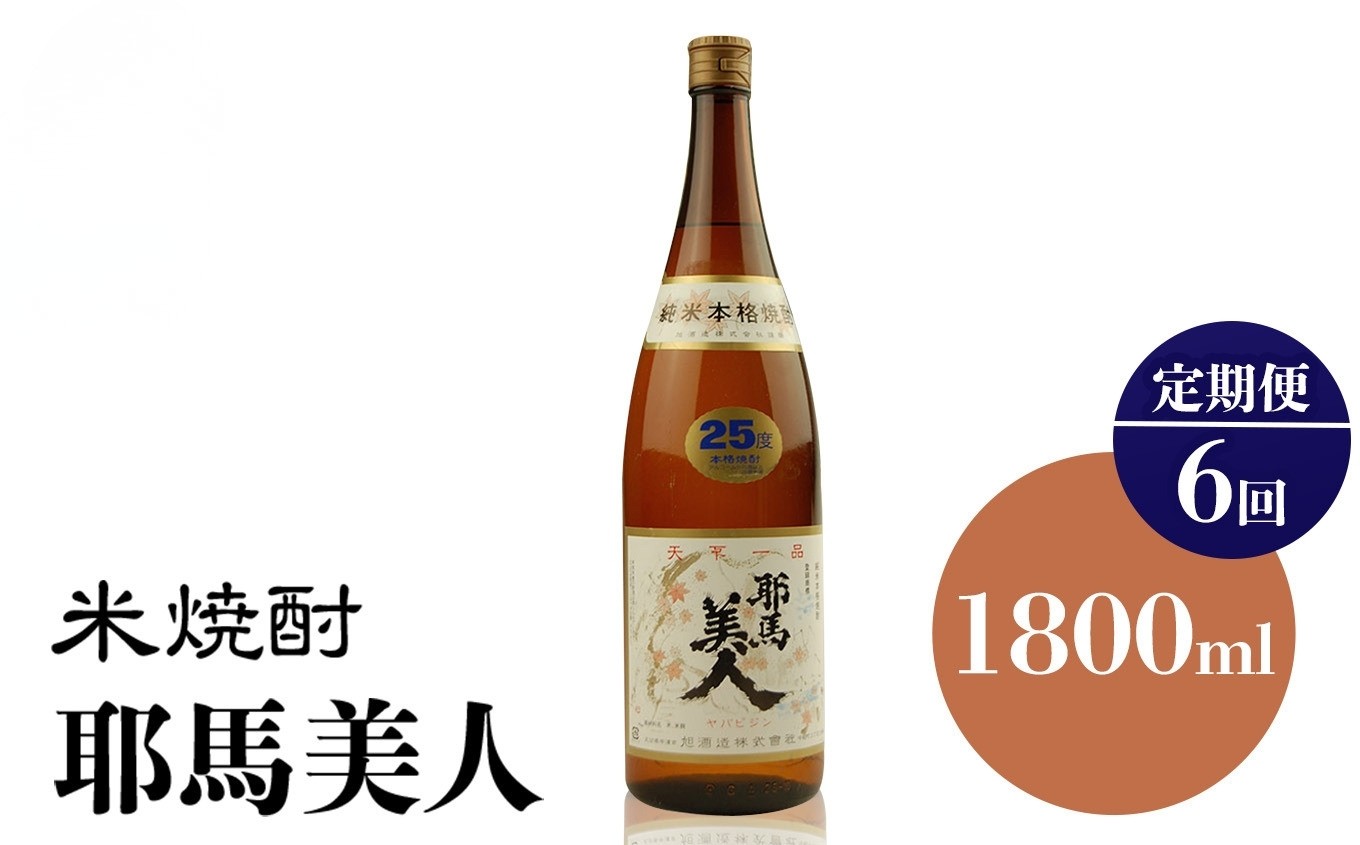 
            【定期便6回】米焼酎 耶馬美人 25度 1,800ml×1本 | 大分県中津市の地酒 地酒 米 焼酎 酒 アルコール 大分県産 九州産 定期 定期便 大分県 中津市
          