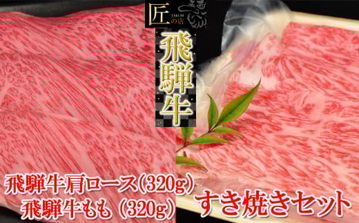 【2025年10月発送】飛騨牛肩ロース・ももすき焼きセット  各320g （計 640g）【冷凍】ブランド牛 牛肉 国産 下呂温泉 すきやき おすすめ 牛 飛騨牛 天狗 下呂市 すき焼き用