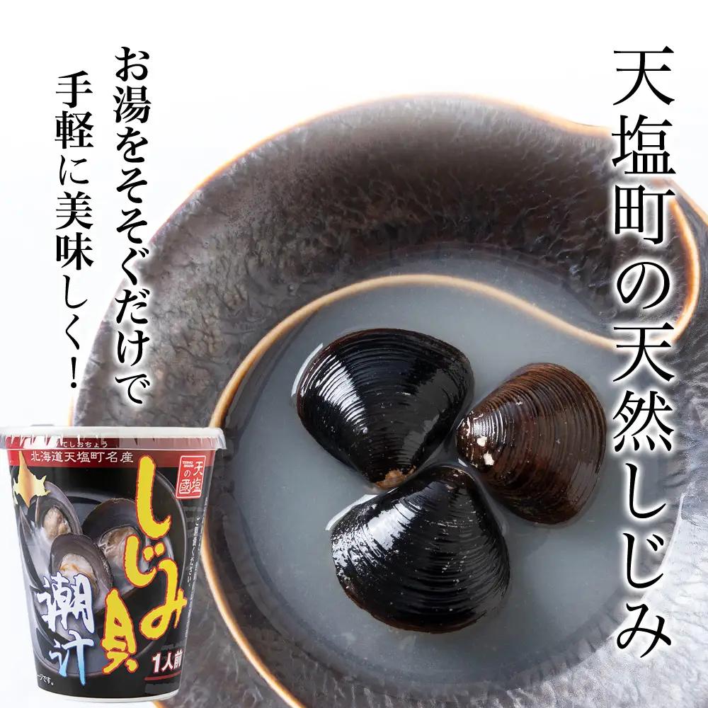 しじみ潮汁 8カップ＜天塩の國＞