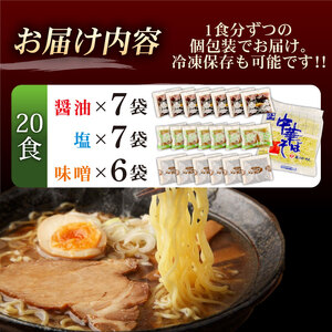 中華そば 20袋 スープ3種付 味噌 塩 醤油 ラーメン 過多水熟成麺 高加水麺 中華麺 自家製麺 コシが強い モチモチ食感 打倒 コシヒカリ 食品 簡単調理 冷凍 古山製麺所 新潟県 新発田市 fu