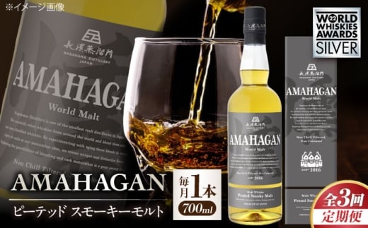 【全3回定期便】長濱蒸溜所 アマハガン ワールドモルト ピーテッド スモーキーモルト 滋賀県長浜市/長浜浪漫ビール株式会社 [AQBX051] ウイスキー 洋酒 モルト アマハガン AMAHAGAN ビール 長浜浪漫ビール ウィスキー 酒 お酒 アルコール ハイボール 水割り ロック プレゼント 贈答 ギフト 晩酌 家飲み ご当地  定期便