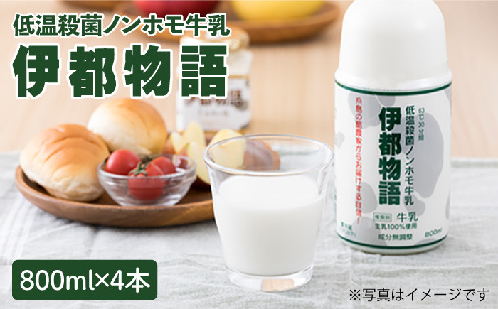 
                  【低温殺菌】 ノンホモ 牛乳  伊都物語 800ml × 4本《糸島》【糸島みるくぷらんと】 [AFB004]
                