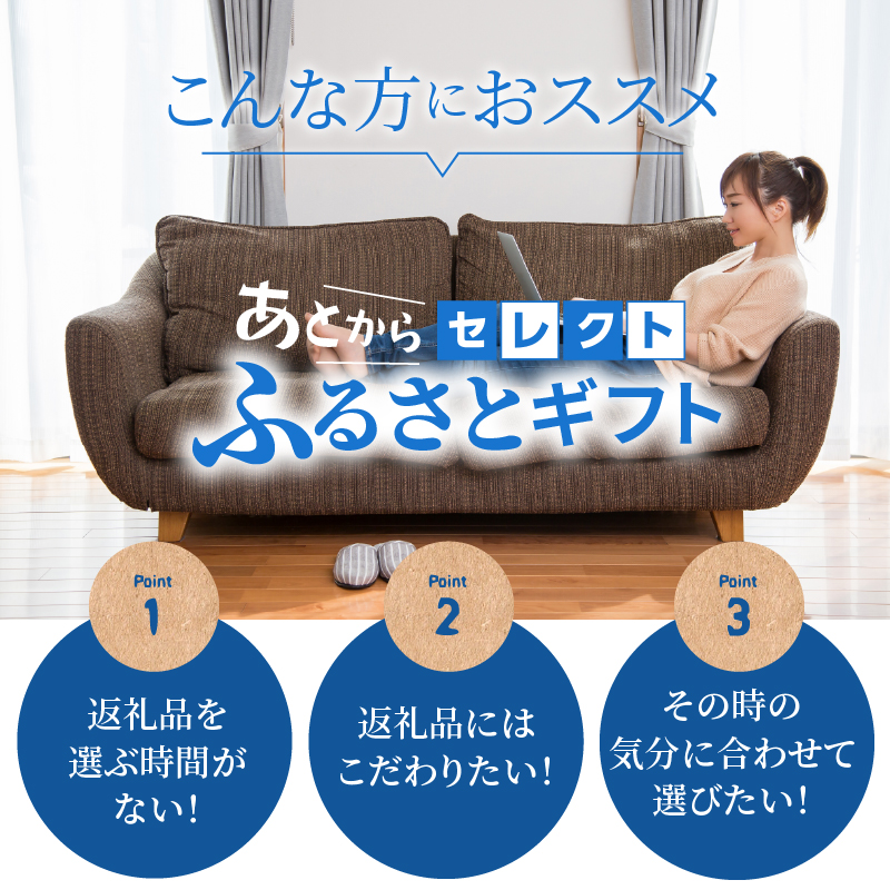 あとからセレクト【ふるさとギフト】３０万円