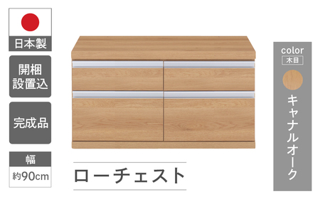 【キャナルオーク】ローチェストFLC-90S（W899 D448 H476mm） 引き出し収納 完成品 木目【46-30【6】】