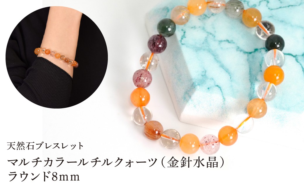 
                  マルチカラールチルクォーツ（金針水晶） ラウンド8mm 数珠ブレスレット 1本 Brc-5 244-005
                