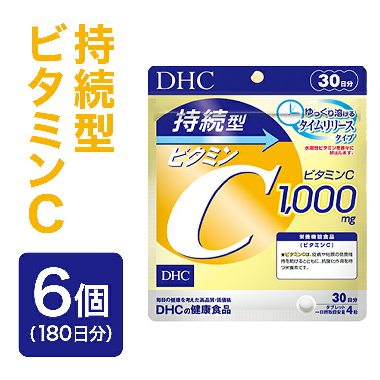 【ふるさと納税】 75707_DHC 持続型 ビタミンC 30日分 6個セット (180日分) 046-0950x1