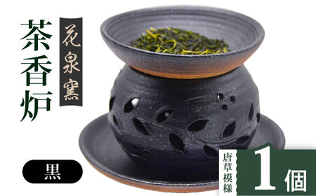 【花泉窯】有田焼 茶香炉 唐草模様 黒 [UAU001] 茶香炉