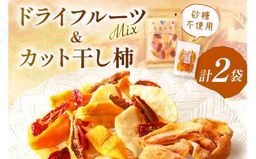 浜田市特産セミドライミックス”宝石の森”とカット干し柿 ドライフルーツ 干柿 柿 梨 無花果 いちじく セット おやつ ホワイトデー お返し 【032_1415】