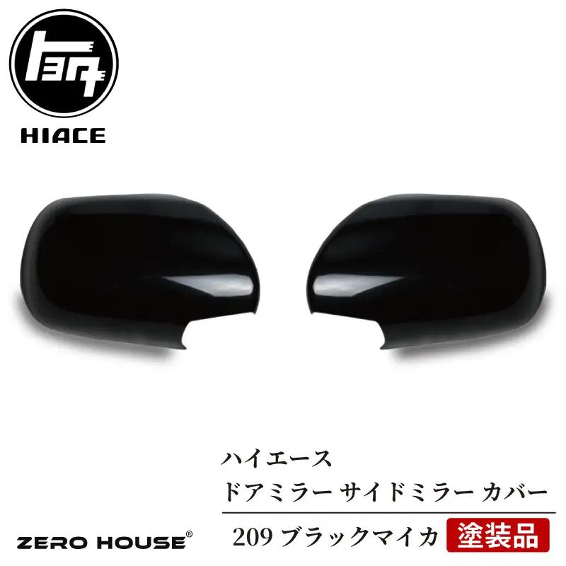 【スピード発送】ハイエース ドアミラー サイドミラー カバー 塗装品 209 ブラックマイカ