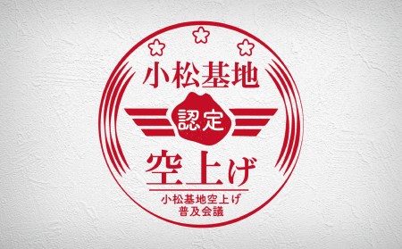 【基地の新名物】小松基地空上げ（からあげ）ご自宅セット（600g） 009011