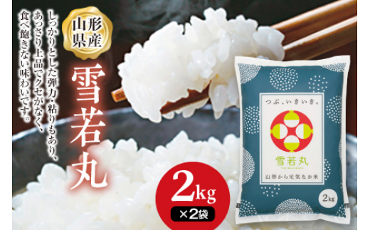 
            山形県産 雪若丸 2kgｘ2 F2Y-6674
          