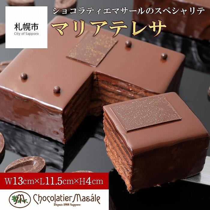 【ふるさと納税】 ケーキ マリアテレサ 4号 チョコレート ショコラケーキ 冷凍 スイーツ デザート お取り寄せ お菓子 おやつ ショコラティエ マサール Chocolatier Masale 高級ショコラ専門店 北海道 札幌市