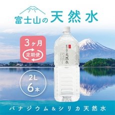 【毎月定期便】富士山の天然水 2L×6本全3回