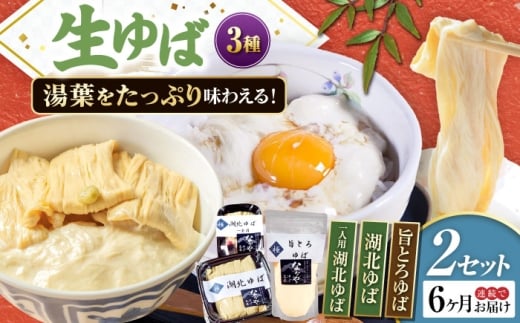 【全6回定期便】ゆば 滋賀県産 生ゆば詰合せ2セット ※北海道・沖縄・離島への配送不可　滋賀県長浜市/なかや [AQBK031] ゆば 滋賀 湯葉 生湯葉 生ゆば セット 食べ比べ 国産 大豆 豆乳 とろとろ イソフラボン 高たんぱく 冷蔵 鍋 豆乳鍋 おかず 惣菜 和風総菜 和食 日本食 クリーミー 濃厚 丼 豆 ヘルシー 大豆製品 風味豊か 手作り お取り寄せ ギフトセット 人気 おすすめ