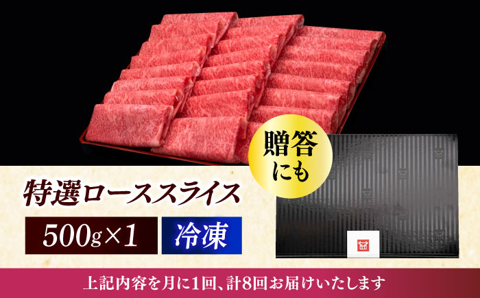 【全8回定期便】A4ランク以上 博多和牛 特選ロース 薄切り 500g《築上町》【久田精肉店】 [ABCL059] 210000円 21万円