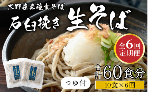 
【6ヶ月定期便】越前大野産 石臼挽き 越前そば 生そば10食 × 6回 計60食（つゆ付）
