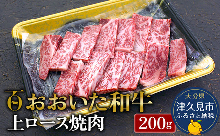 おおいた和牛 上ロース 焼肉200g 牛肉 和牛 豊後牛 国産牛 赤身肉 焼き肉 焼肉 ステーキ肉 大分県産 九州産 津久見市 国産