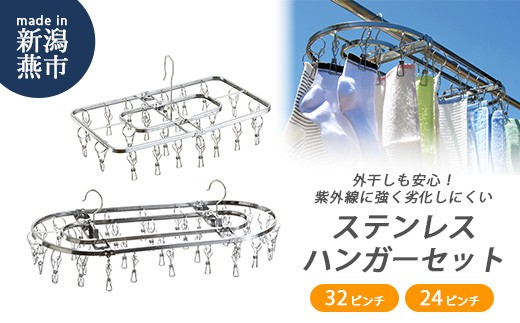 ステンレスハンガー Aセット FC016068【 折りたたみ 洗濯 洗濯バサミ ピンチハンガー ステンレス 燕三条 新潟県 燕市 】