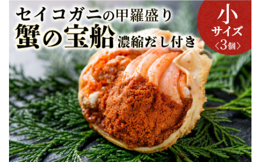 【数量限定】セイコガニの甲羅盛り 蟹の宝船（たからぶね）小サイズ 3個セット 濃縮ダシ付き（2022年1月～発送）