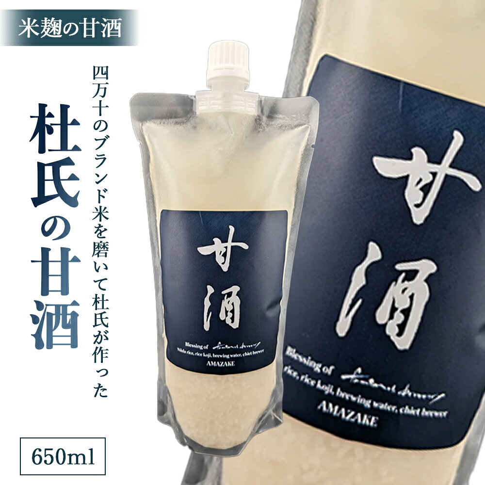 【ふるさと納税】四万十のブランド米を磨いて杜氏が作った米麹の甘酒「杜氏の甘酒」650ml／Hhs-B012