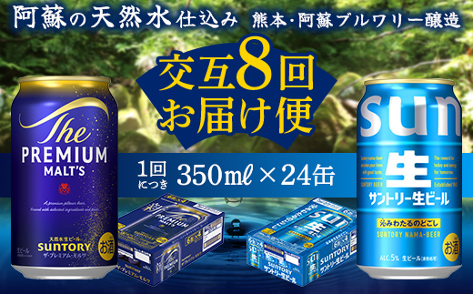 FK7-0161_ 【プレミアムモルツ・サントリー生ビール交互8回定期便】各350ml ×24本 熊本県 嘉島町 ビール ギフト 贈り物 酒 アルコール