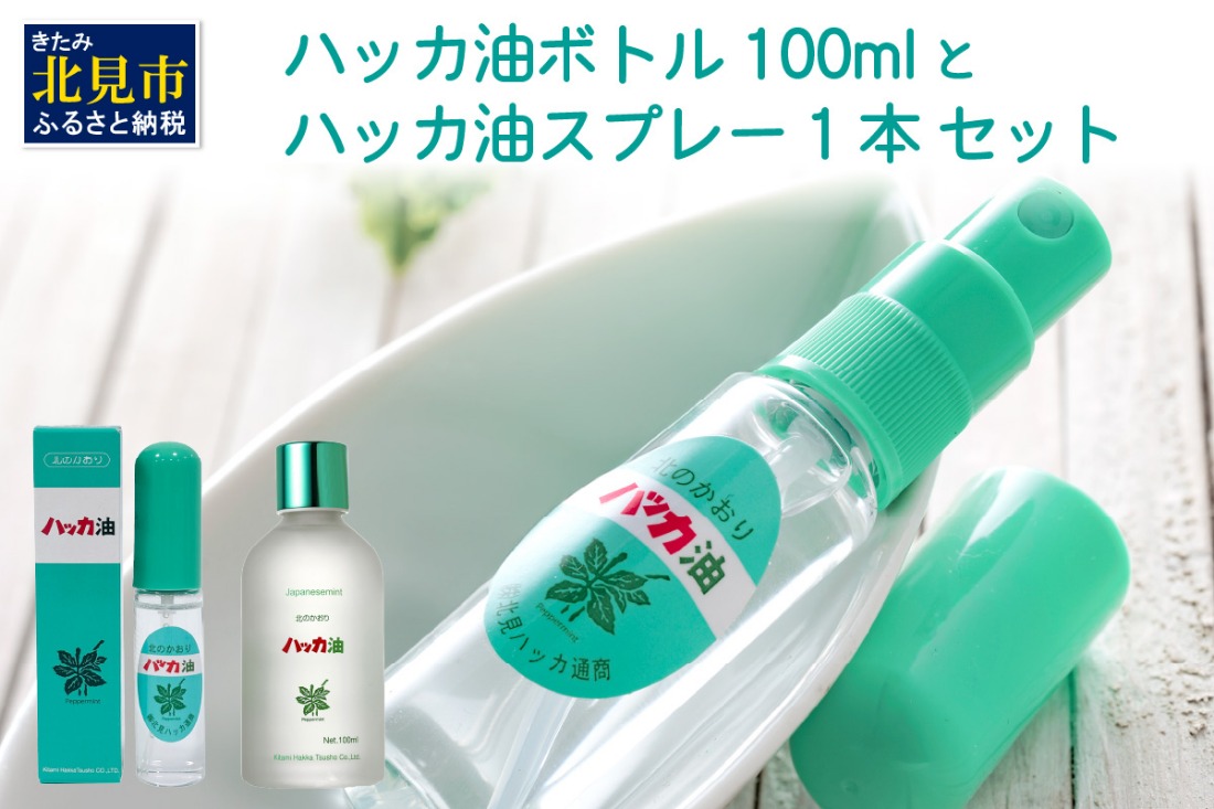 ハッカ油 ボトル 100mlとハッカ油 スプレー セット ( はっか 薄荷 ミント 爽快感 爽快 )【007-0061】