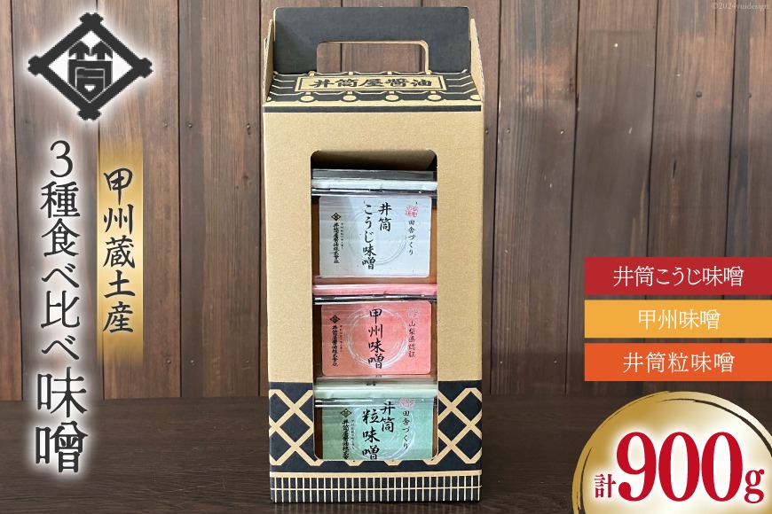 味噌 甲州蔵土産 井筒こうじ味噌 甲州味噌 井筒粒味噌 各300g 計900g [井筒屋醤油 山梨県 韮崎市 20745019] みそ 国産 調味料 麹