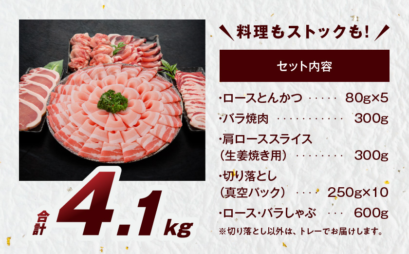 宮崎県産豚わくわく4.1kgセット(真空)_AC-8403-s