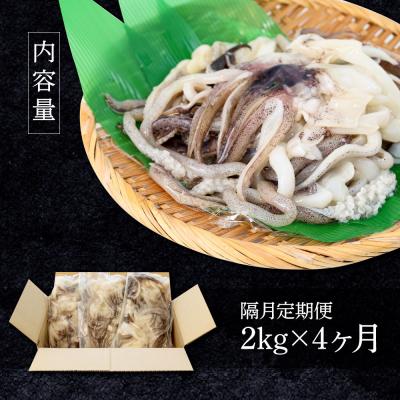 ふるさと納税 田野町 【四国一小さなまち】アオリイカのゲソ　2kg(500g×4パック)★4ヶ月定期便★隔月発送 |  | 03