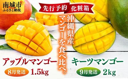 【先行予約】＜8月発送＞アップルマンゴー1,5kg　化粧箱 &＜9月発送＞キーツマンゴー2kg　化粧箱