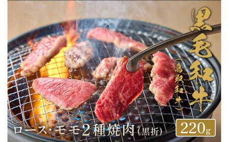 【和牛セレブ】鳥取和牛 ロース ･ モモ2種焼肉(黒折) 220gお肉 肉 牛肉 和牛 鳥取和牛 牛肉 肉 国産 お肉 冷凍ロース モモ 焼き肉 焼き肉用 ロース モモ 焼き肉 牛肉
