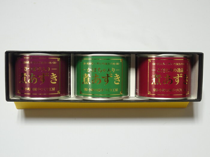 【ふるさと納税】煮あずき缶セット[K2-3901]
