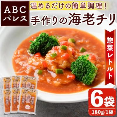 ふるさと納税 阿久根市 簡単調理!惣菜レトルト 海老チリ 180g×6袋【ABCパレス】a-13-31-z