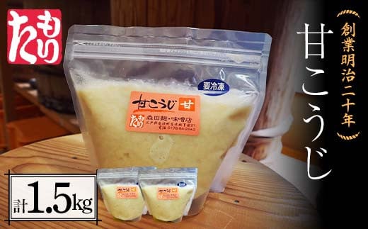 
創業明治二十年 もりたの甘こうじ 750g×2袋 【森田麹・味噌店】 無添加 こうじ 糀 麹 砂糖 甘酒 調味料 発酵食品 隠し味 お取り寄せ 食品 青森県 南部町 F21U-418
